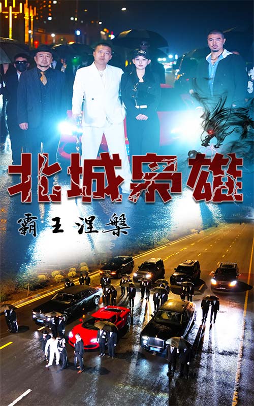 北城梟雄，霸王涅槃(全集)