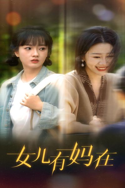 女兒，有媽在(全集)