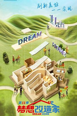 夢(mèng)想改造家第十一季(全集)