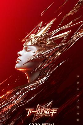 下一戰(zhàn)歌手(全集)