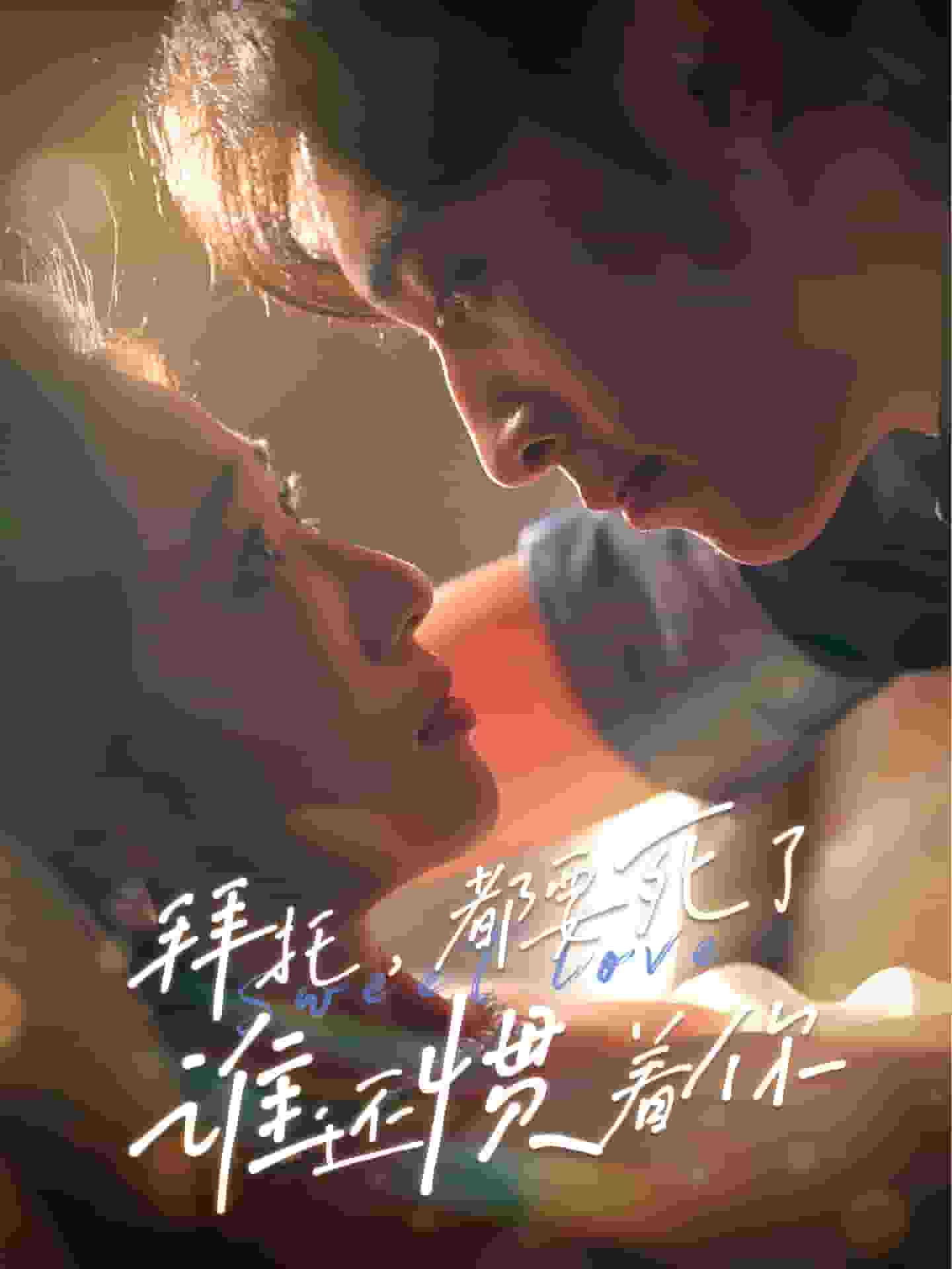 拜托，都要死了，誰(shuí)還慣著你(全集)