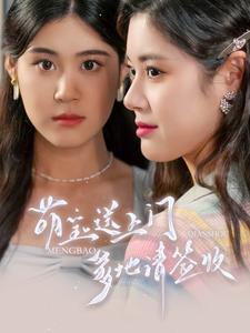 萌寶送上門，爹地請簽收(全集)