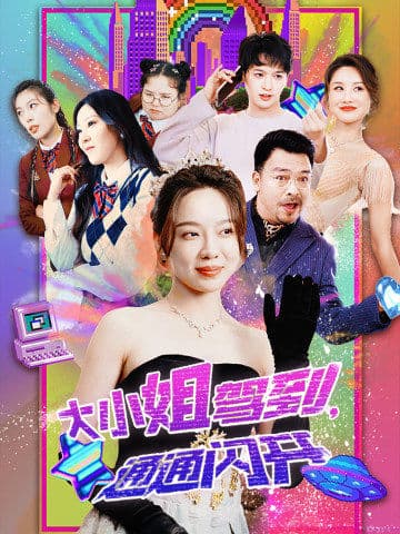 大小姐駕到，通通閃開(全集)