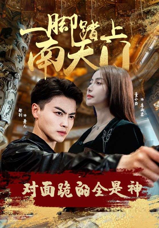 一腳踏上南天門，對面跪的全是神(全集)