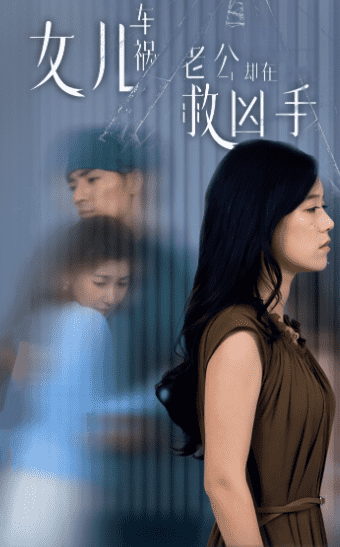 女兒車禍，老公卻在救兇手(全集)