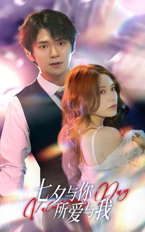 七夕與你，所愛與我(全集)
