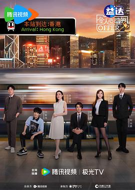 令人心動(dòng)的offer第六季(全集)