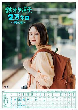 鐵宅道子、2萬(wàn)公里?秩父篇?(全集)