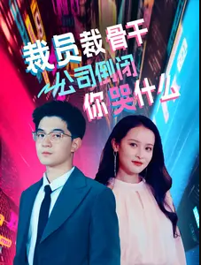 裁員裁骨干！公司倒閉你哭什么(全集)