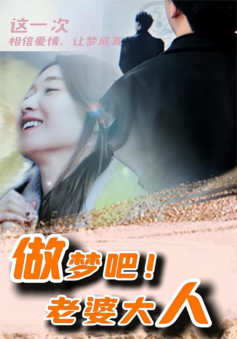 做夢(mèng)吧！老婆大人(全集)