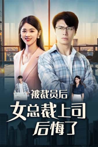 被裁員后女總裁上司后悔了第01集