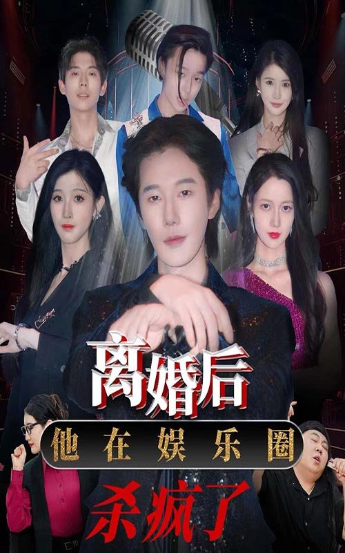 離婚后，他在娛樂圈殺瘋了(全集)