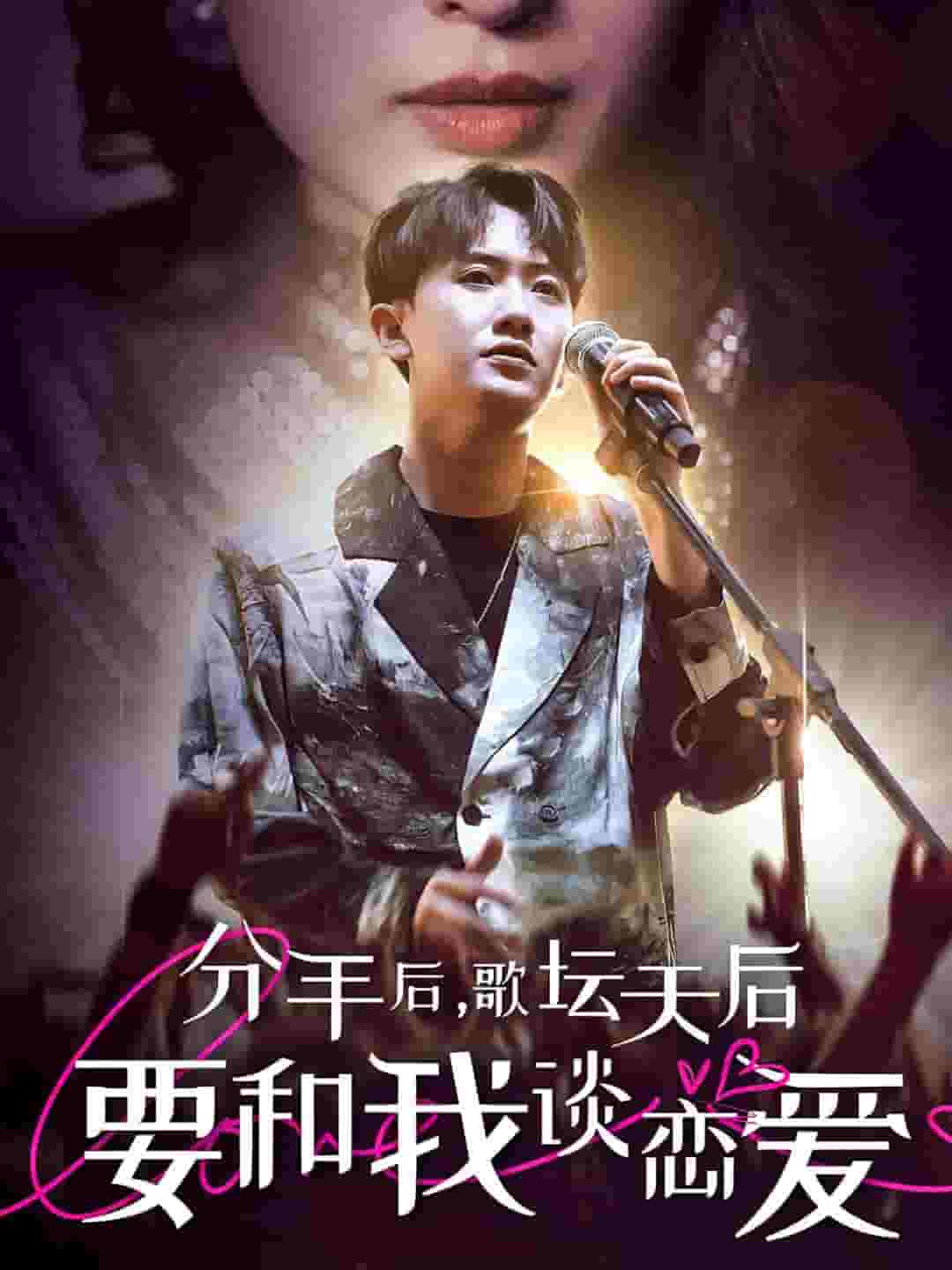 分手后，歌壇天后要和我談戀愛(全集)