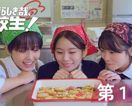 太棒了，高中生！