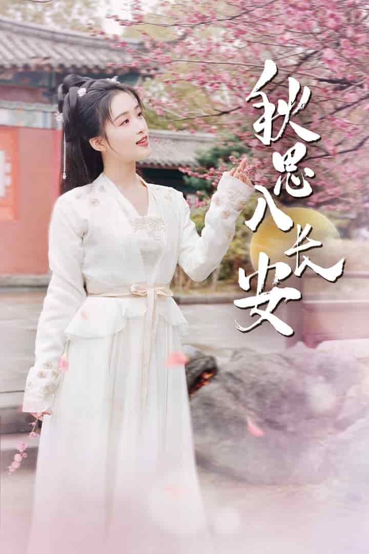 秋思入長安第64集