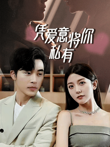 一吻定情，顧總家里真的不窮(全集)