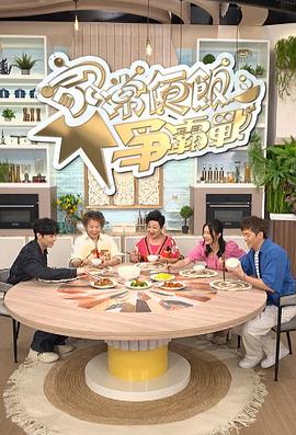 家常便飯爭(zhēng)霸戰(zhàn)粵語(yǔ)(全集)