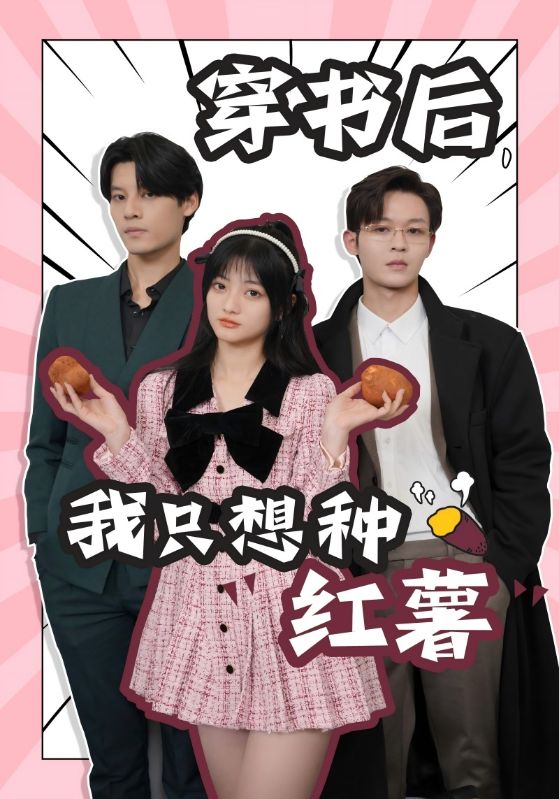 穿書后，我只想種紅薯(全集)