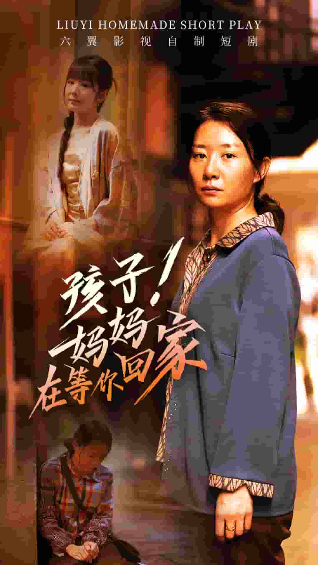 孩子！媽媽在等你回家(全集)