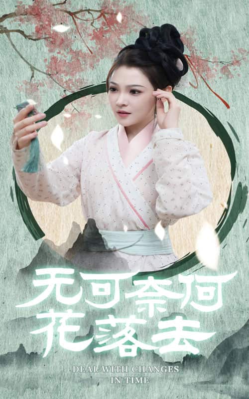 無可奈何花落去第07集