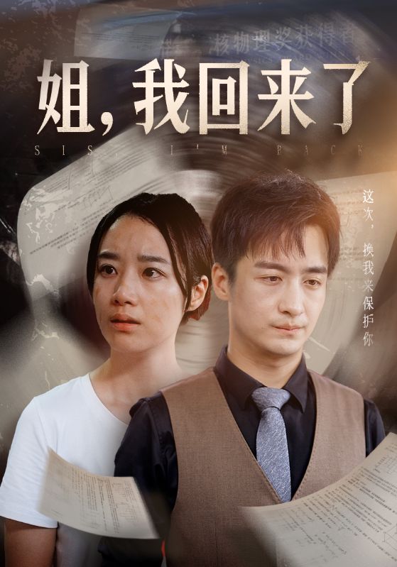 姐，我回來了(全集)