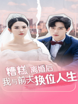 糟糕，離婚后我與前夫換位人生(全集)