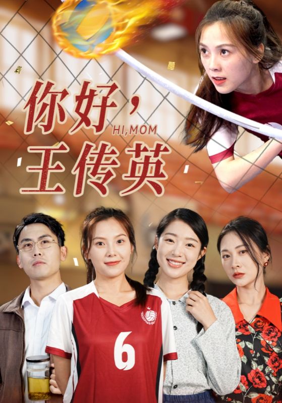 你好，王傳英(全集)