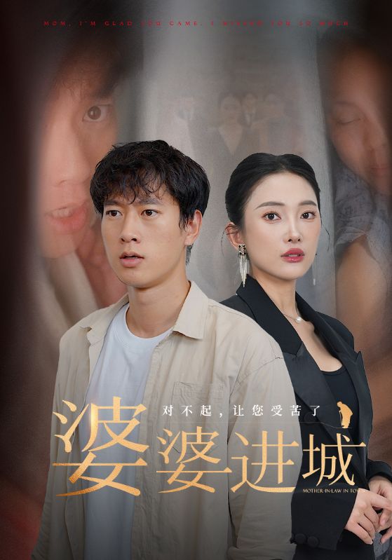 婆婆進(jìn)城第18集