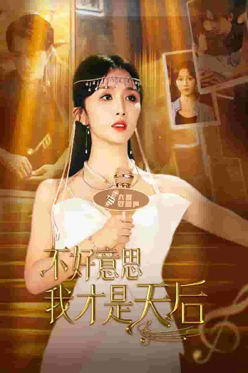 不好意思，我才是天后(全集)