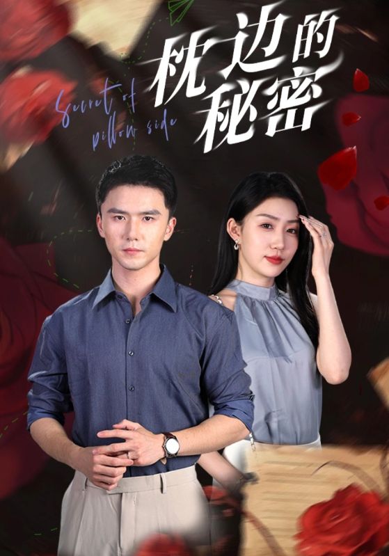 枕邊的秘密第39集