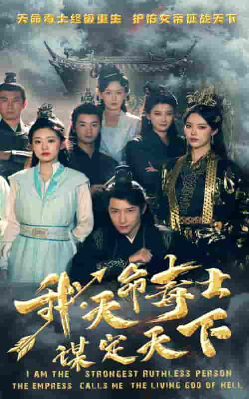 我，天命毒士，謀定天下(全集)