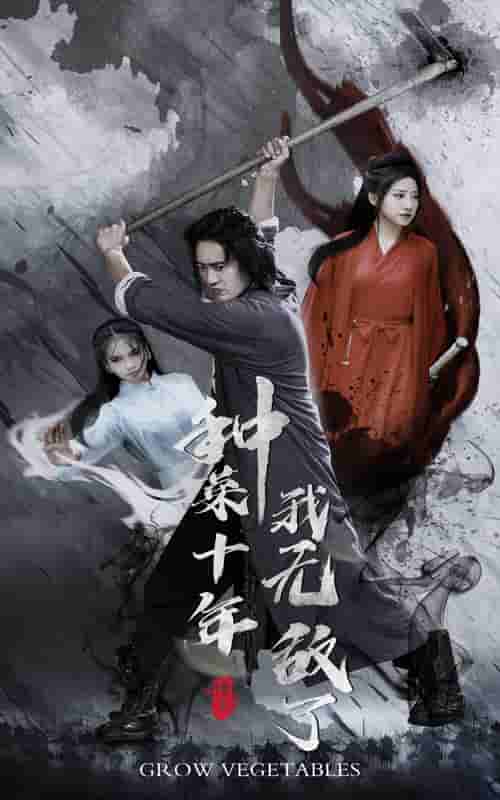 種菜十年，我無敵了(全集)