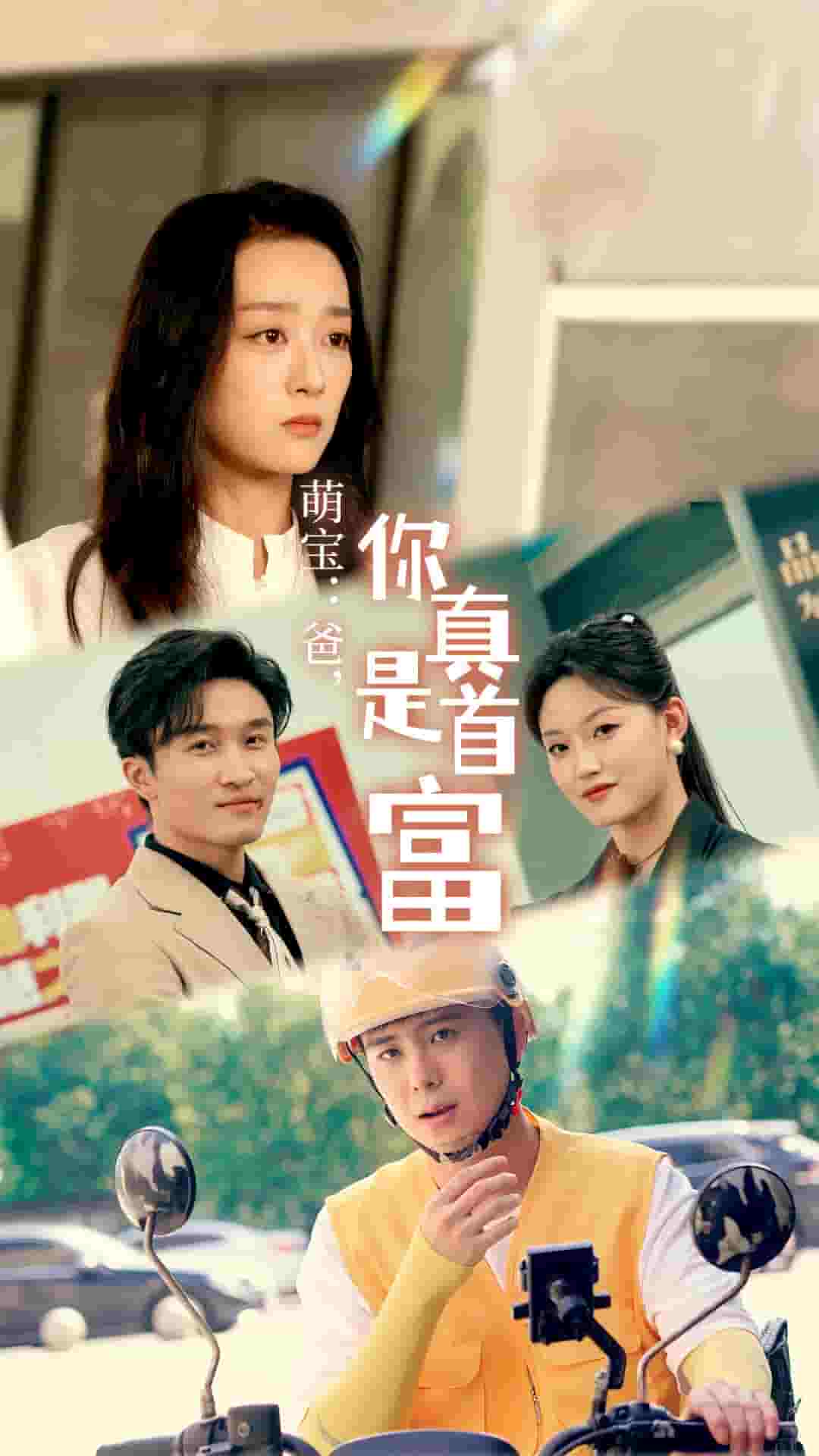 萌寶：爸，您真是首富(全集)