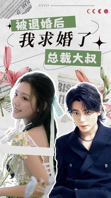 被退婚后，我求婚了總裁大叔！(全集)