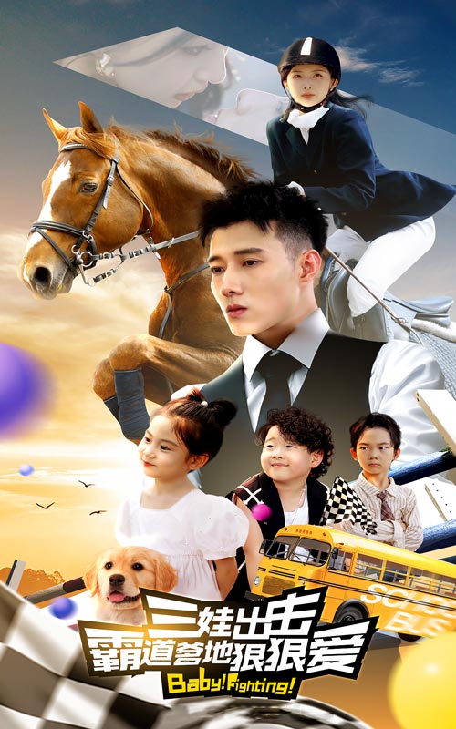 三娃出擊，霸道爹地狠狠愛(ài)(全集)