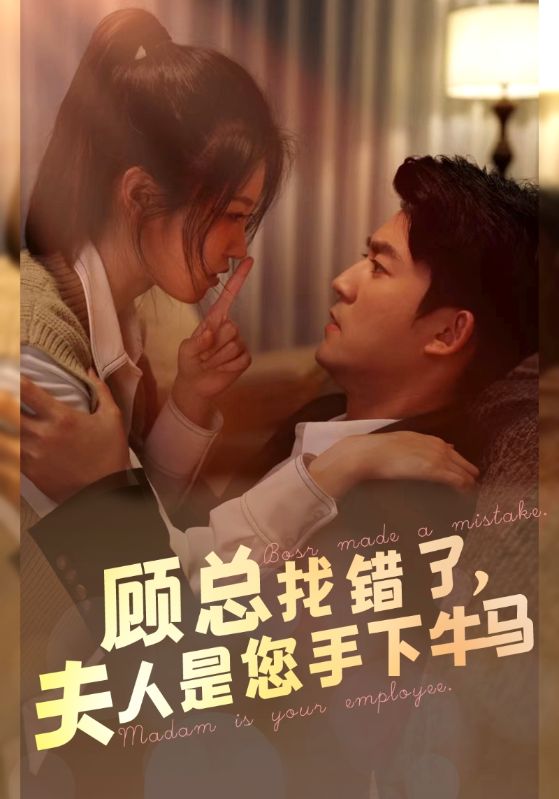 顧總找錯了，夫人是您手下的牛馬(全集)