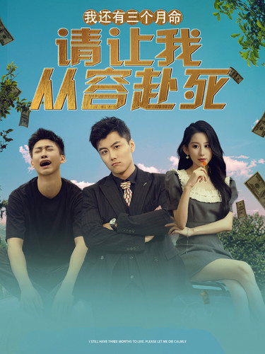 我還有三個(gè)月命，請(qǐng)讓我從容赴死(全集)