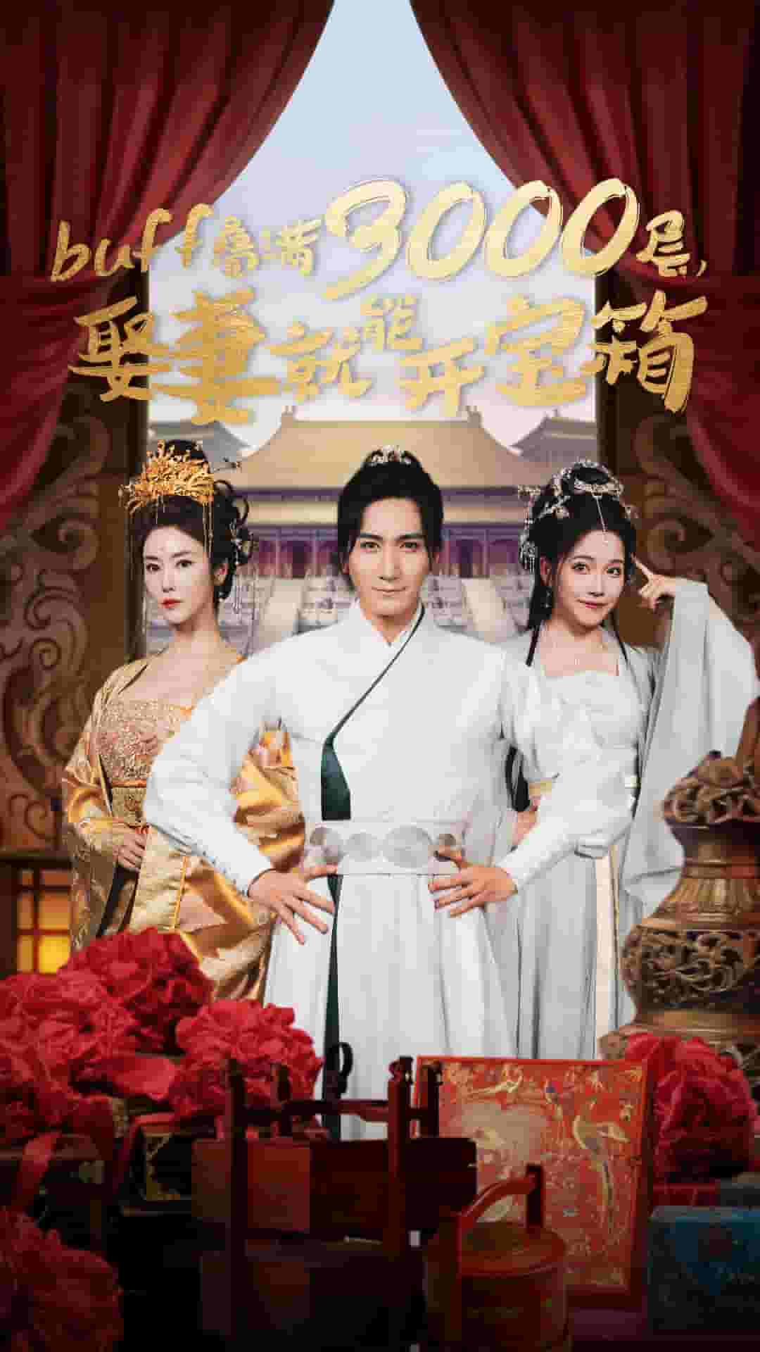 疊滿3000層，娶妻就能開寶箱(全集)