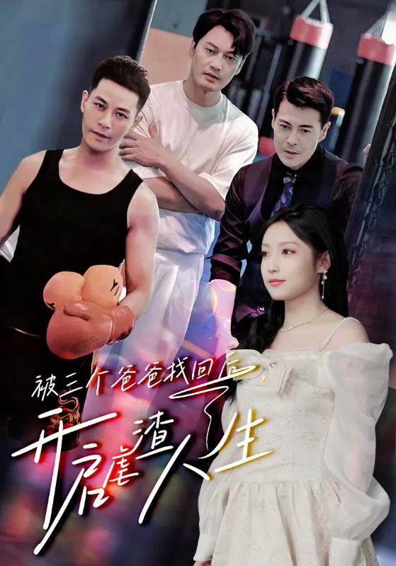 被三個爸爸找回后，開啟虐渣人生(全集)