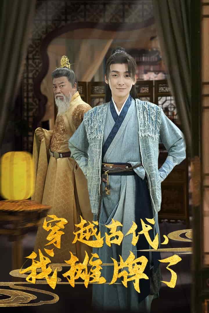 穿越古代，我攤牌了(全集)