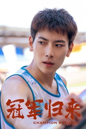 冠軍歸來第35集