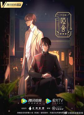 啞舍(動(dòng)畫(huà)版)(全集)