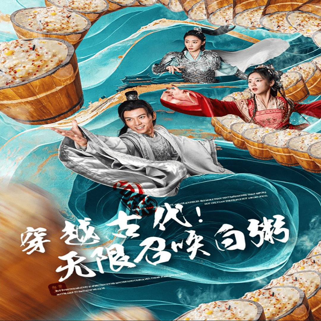 穿越古代，無限召喚白粥(全集)