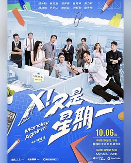X！又是星期一(全集)