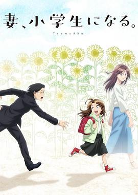 妻子變成小學(xué)生。(全集)