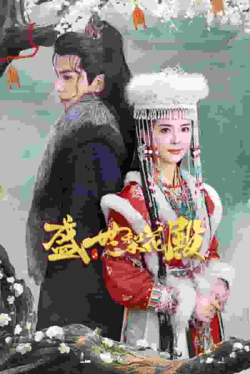 盛世梨花殿第58集