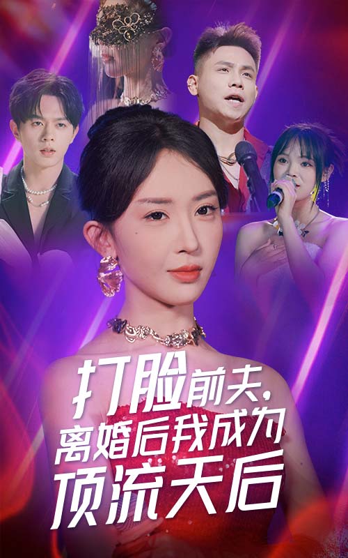 打臉前夫，離婚后我成為頂流天后(全集)