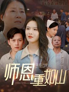 師恩重如山第09集