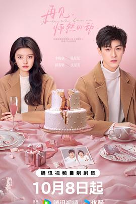 再見，怦然心動(dòng)(全集)