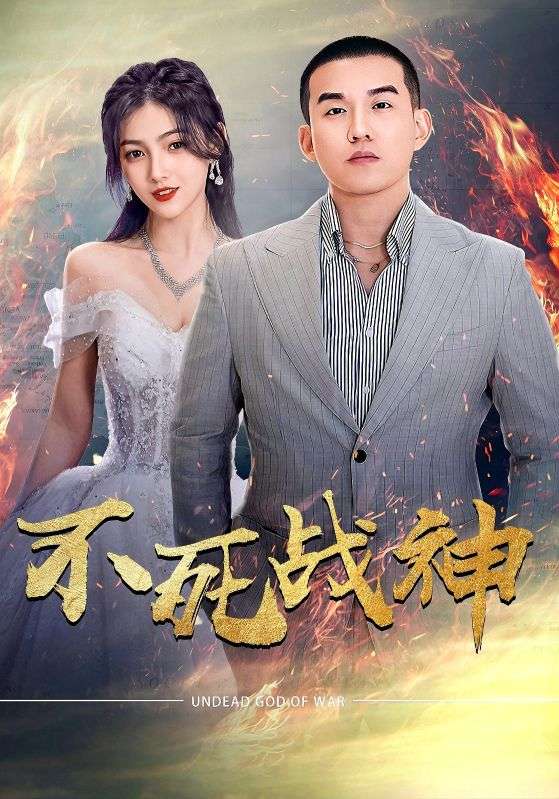 不死戰(zhàn)神第21集